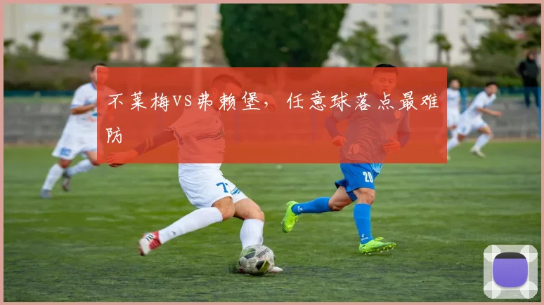 不莱梅vs弗赖堡,任意球落点最难防