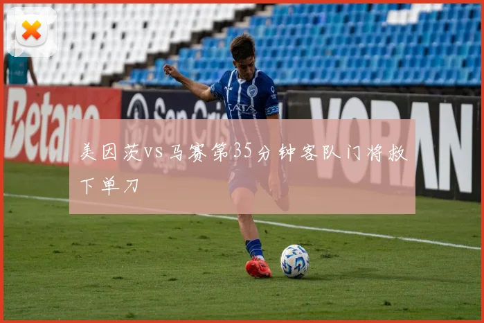 美因茨vs马赛第35分钟客队门将救下单刀