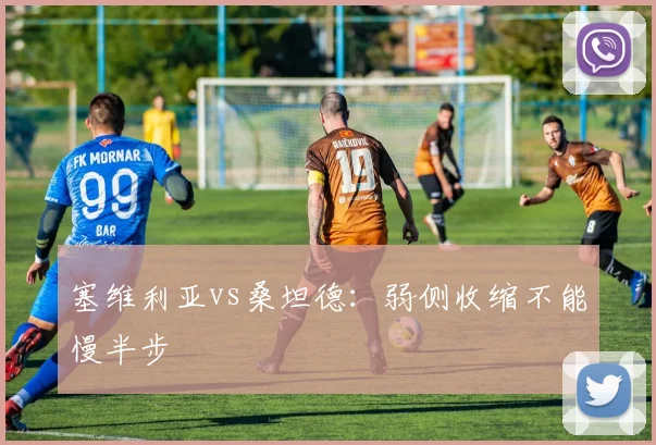 塞维利亚vs桑坦德:弱侧收缩不能慢半步