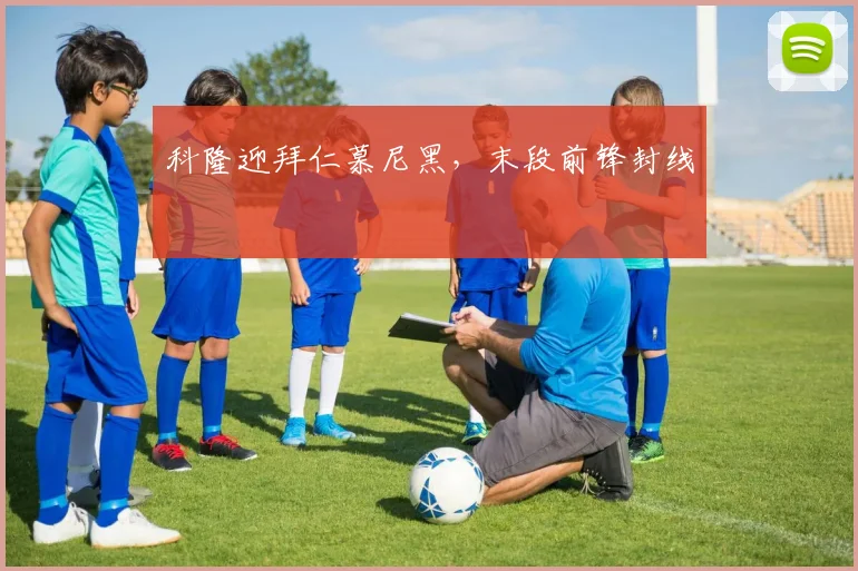 科隆迎拜仁慕尼黑，末段前锋封线